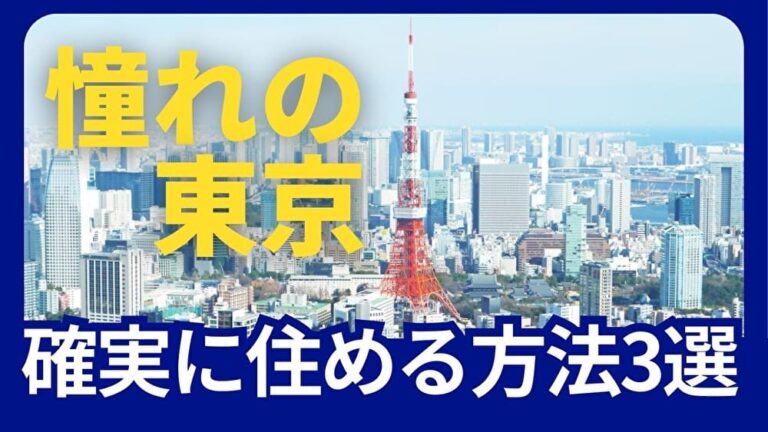 東京に住む方法