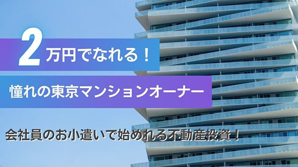 【東京都】会社員の不動産投資