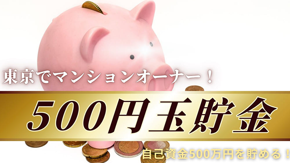 500円玉貯金　投資